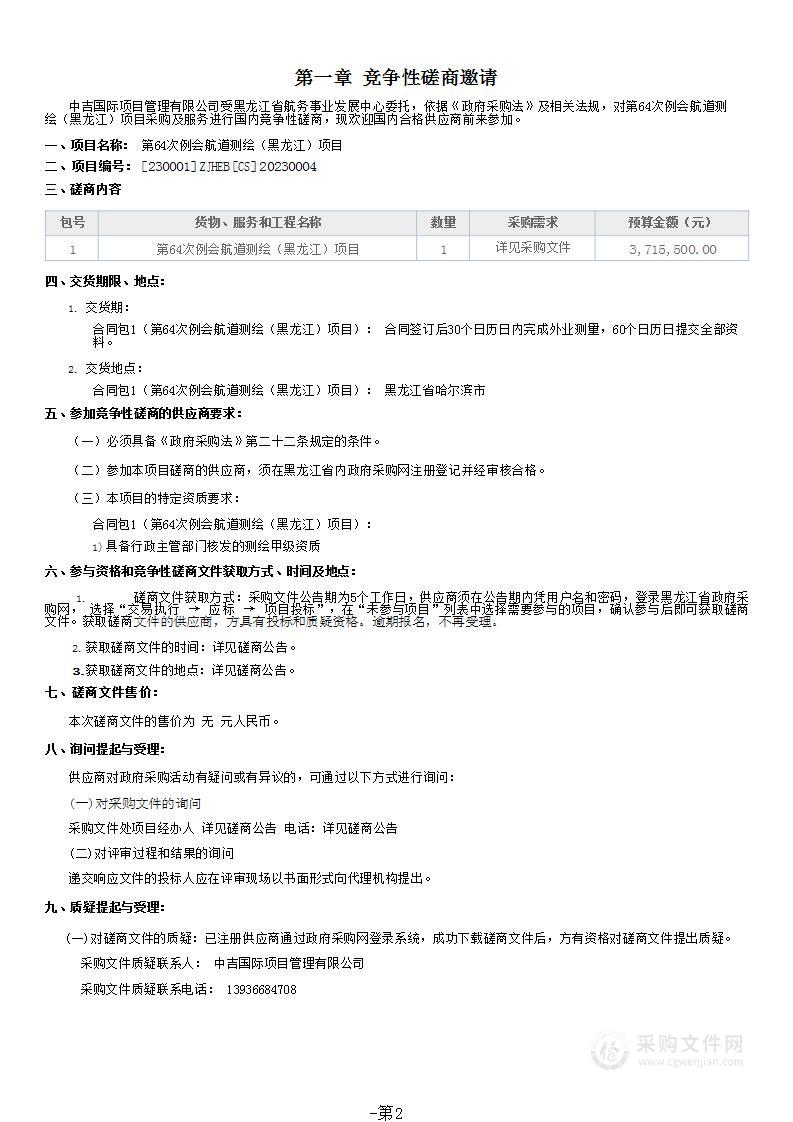 黑龙江省航务事业发展中心第64次例会航道测绘（黑龙江）项目