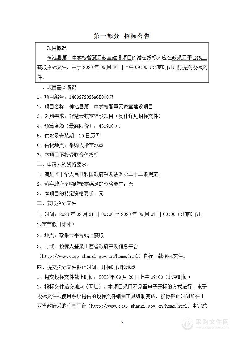 神池县第二中学校智慧云教室建设项目