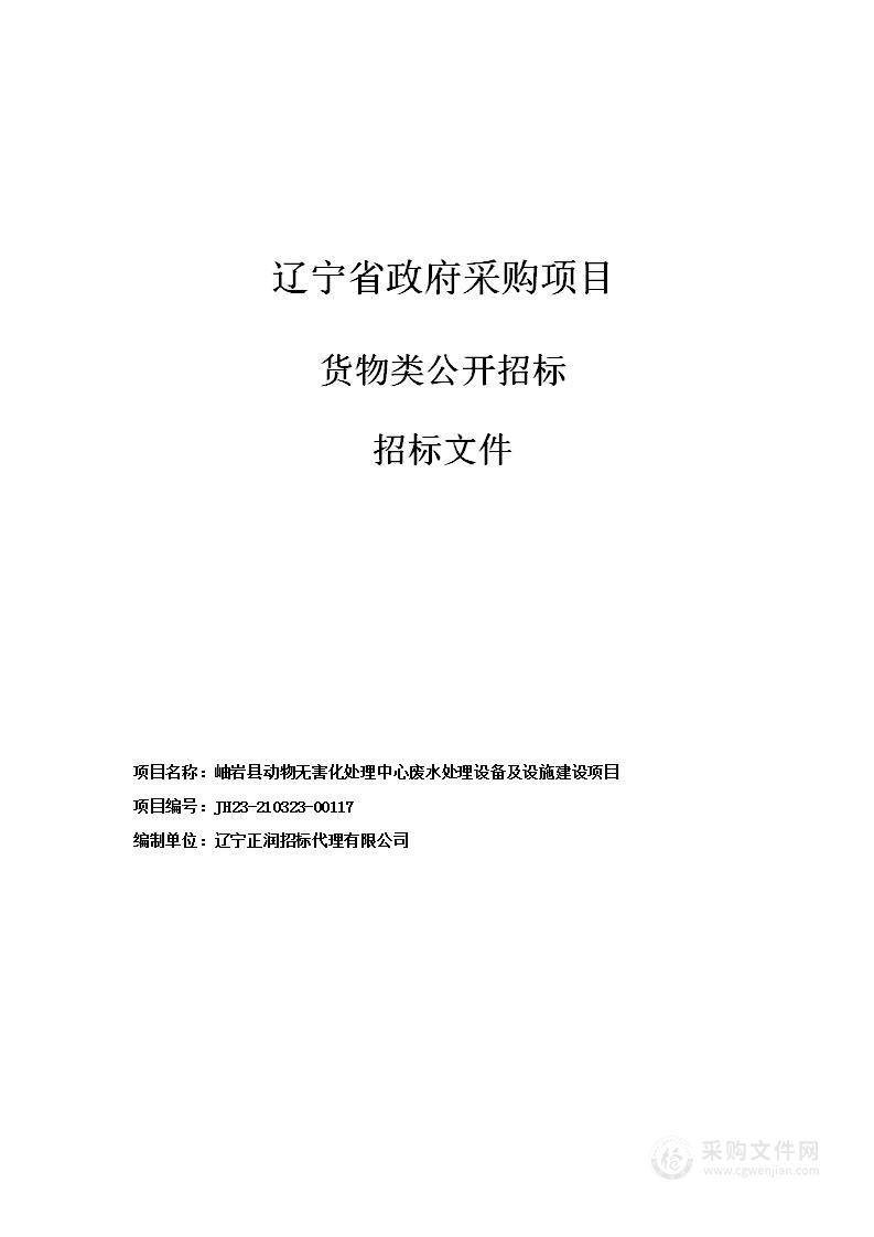 岫岩县动物无害化处理中心废水处理设备及设施建设项目