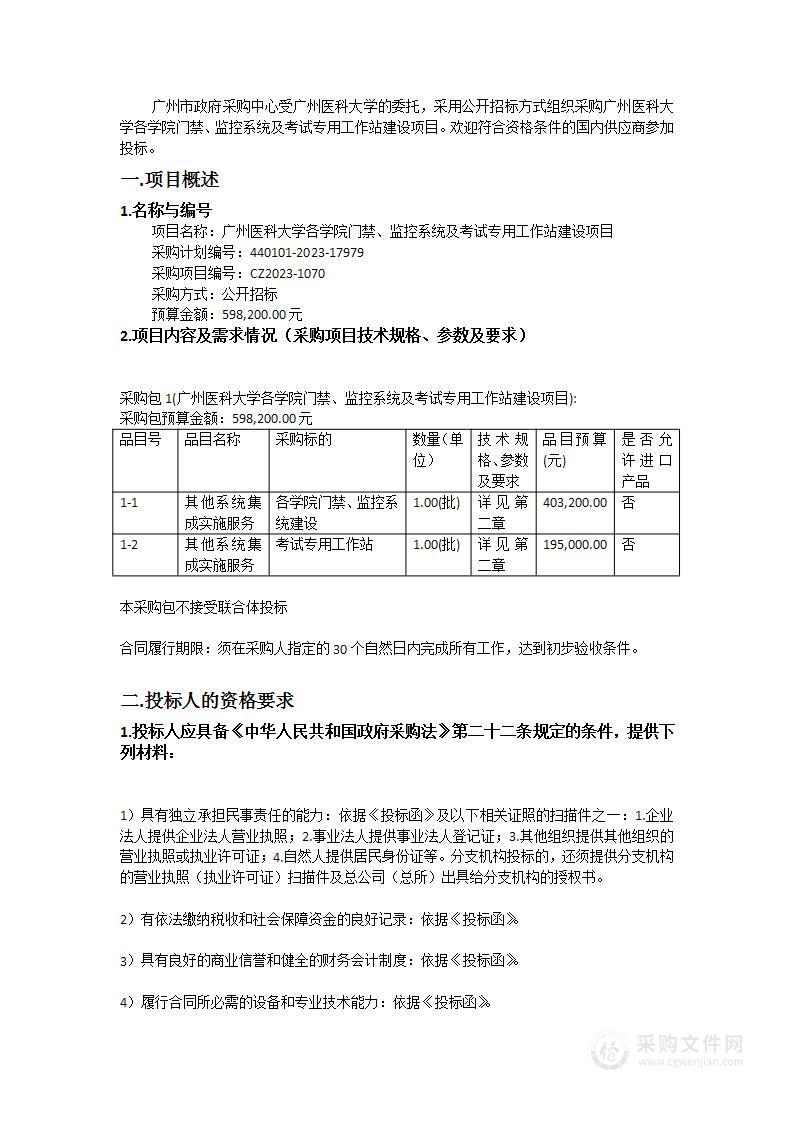 广州医科大学各学院门禁、监控系统及考试专用工作站建设项目