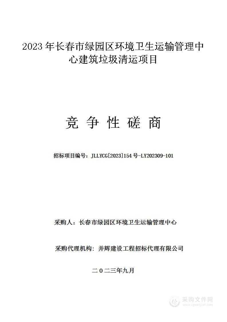 2023年长春市绿园区环境卫生运输管理中心建筑垃圾清运项目