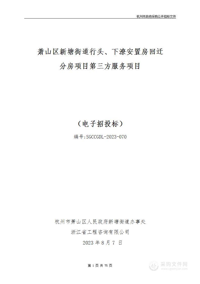 萧山区新塘街道行头、下潦安置房回迁分房项目第三方服务项目