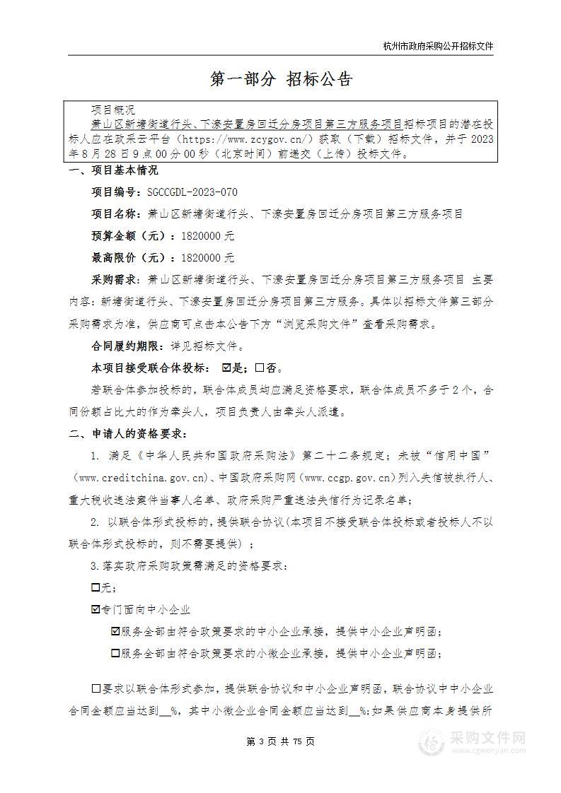 萧山区新塘街道行头、下潦安置房回迁分房项目第三方服务项目