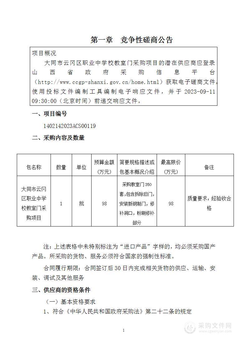 大同市云冈区职业中学校教室门采购项目