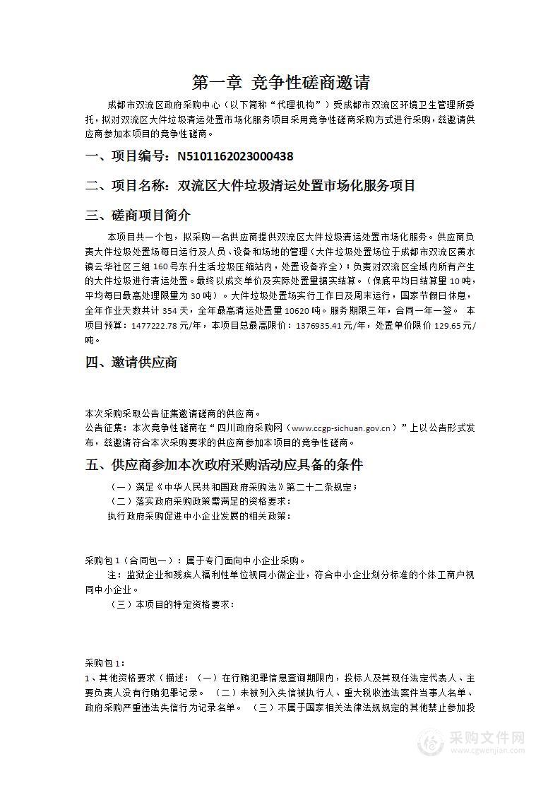 成都市双流区环境卫生管理所双流区大件垃圾清运处置市场化服务项目