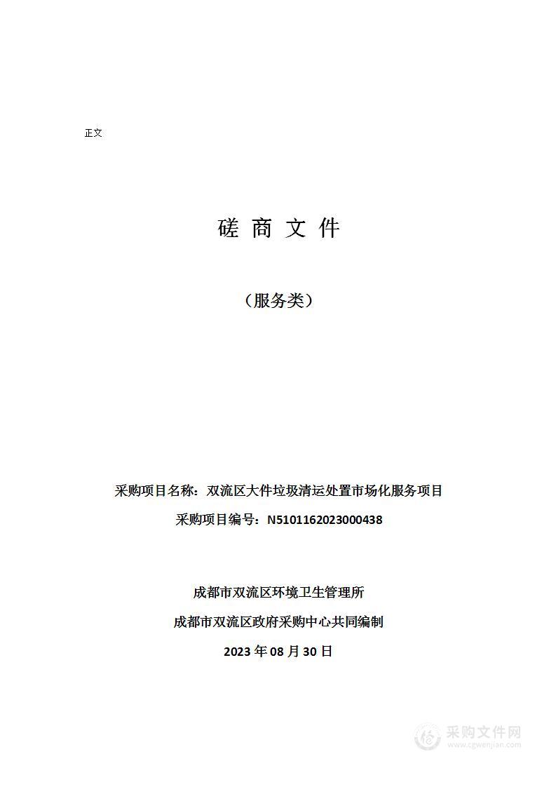 成都市双流区环境卫生管理所双流区大件垃圾清运处置市场化服务项目