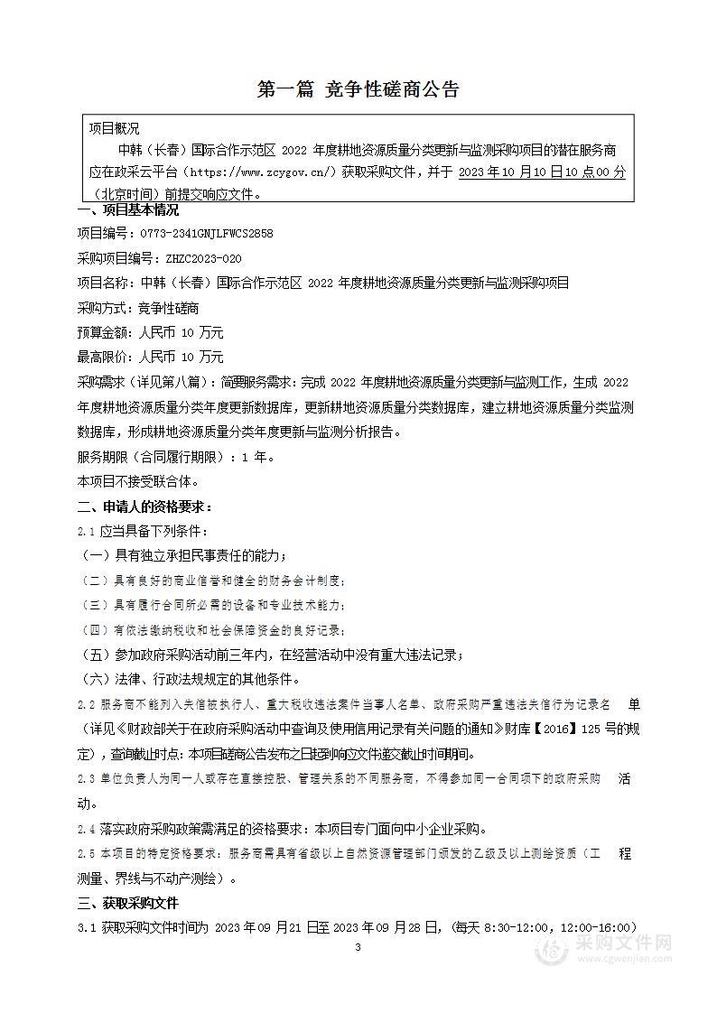 中韩（长春）国际合作示范区2022年度耕地资源质量分类更新与监测采购项目