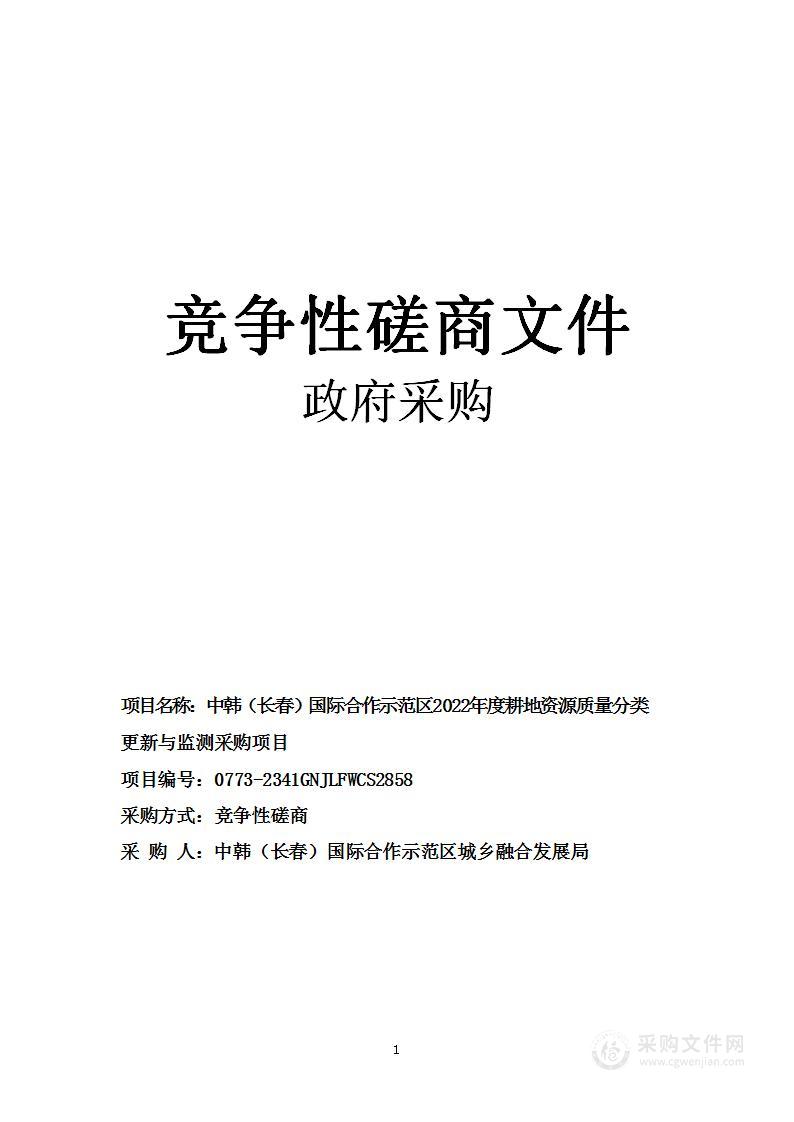 中韩（长春）国际合作示范区2022年度耕地资源质量分类更新与监测采购项目