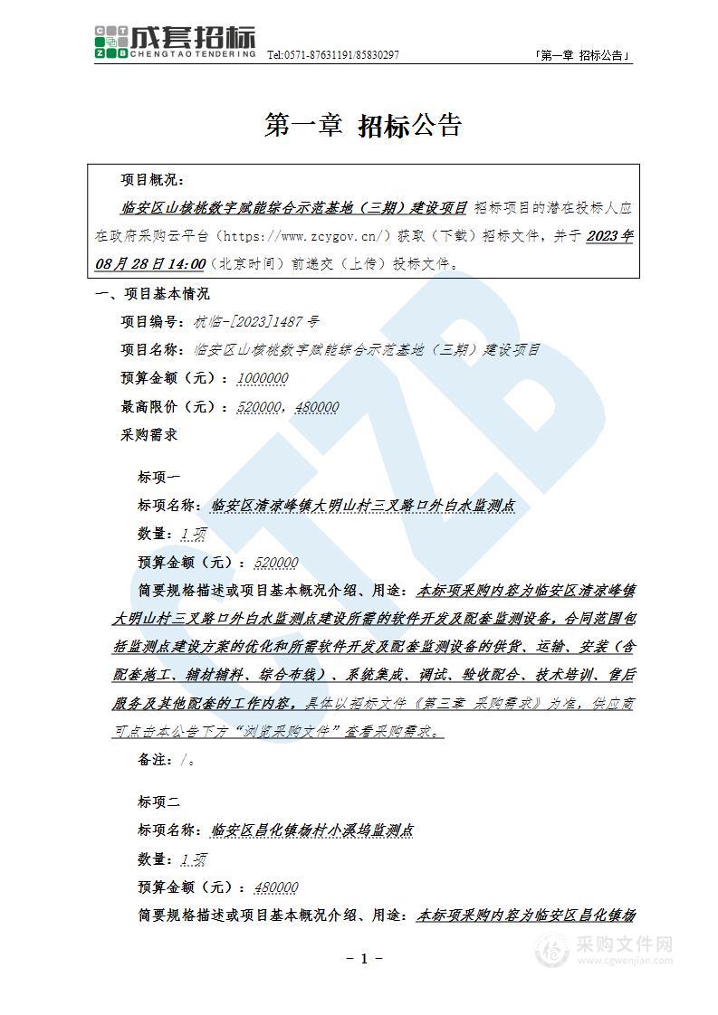 临安区山核桃数字赋能综合示范基地（三期）建设项目