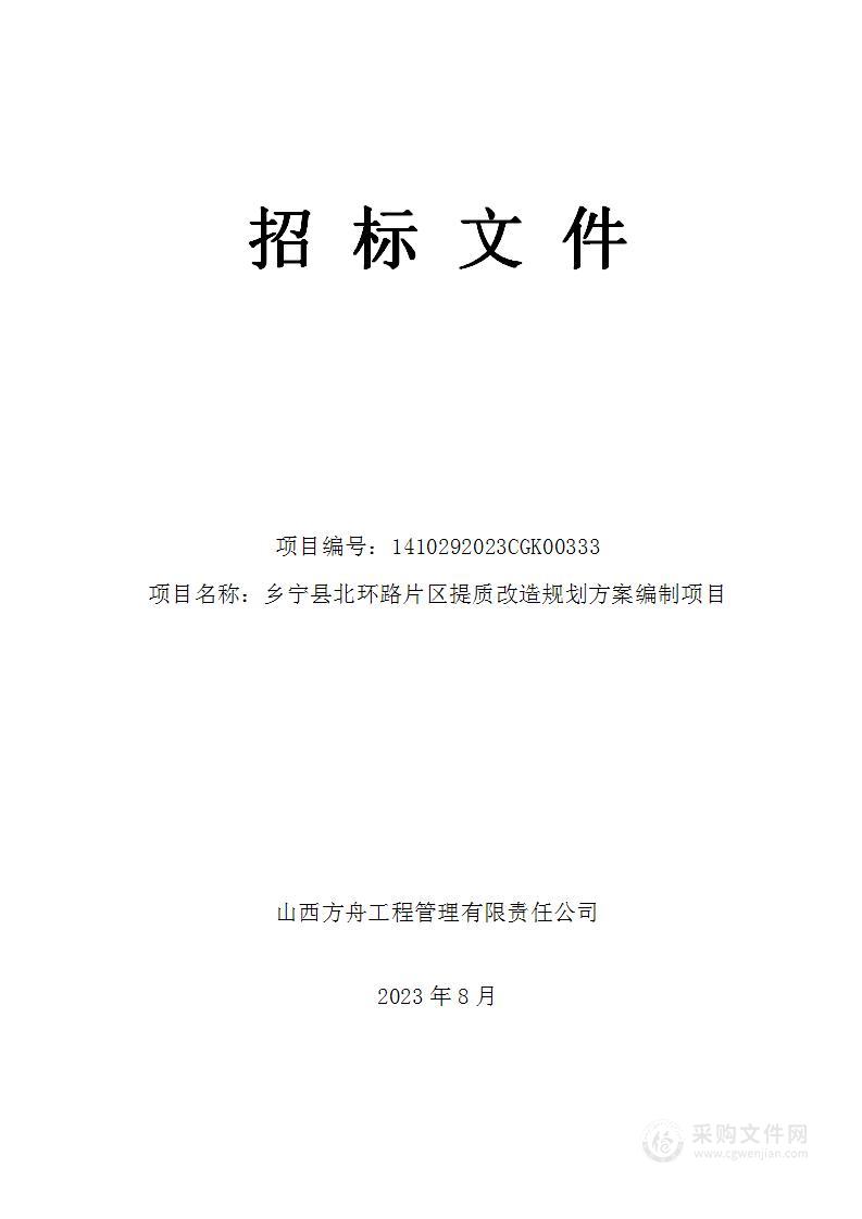 乡宁县北环路片区提质改造工程规划方案编制项目