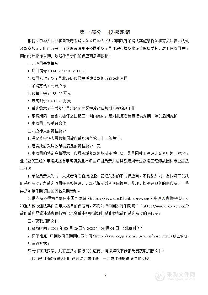 乡宁县北环路片区提质改造工程规划方案编制项目