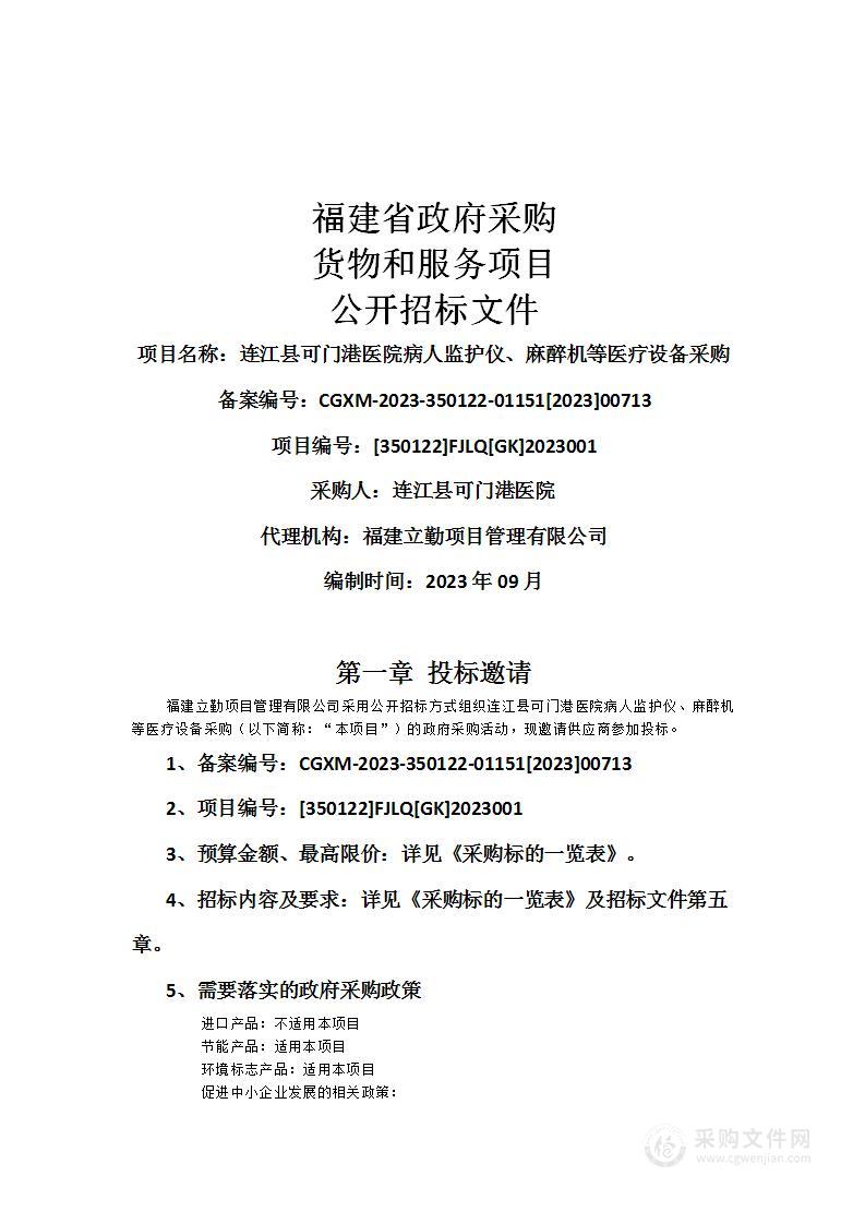 连江县可门港医院病人监护仪、麻醉机等医疗设备采购