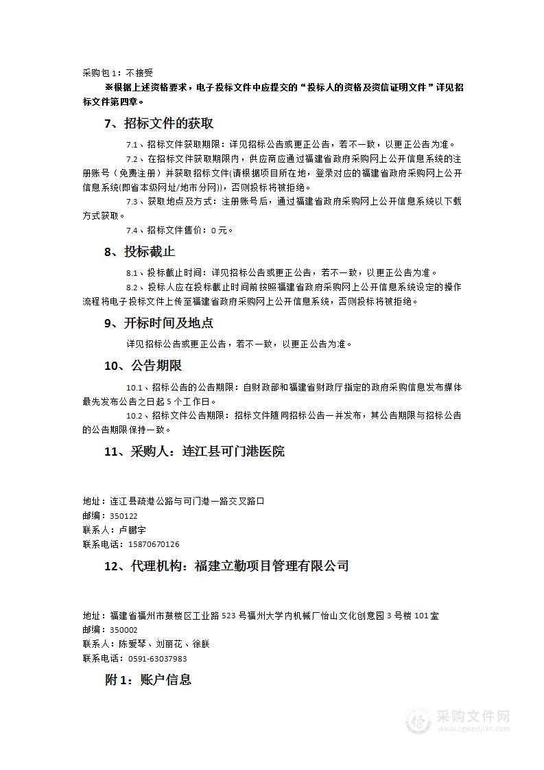 连江县可门港医院病人监护仪、麻醉机等医疗设备采购