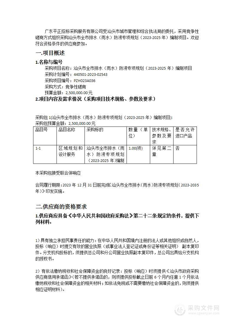 汕头市全市排水（雨水）防涝专项规划（2023-2025年）编制项目