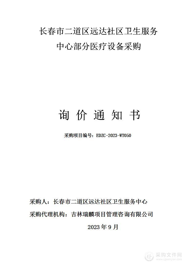 长春市二道区远达社区卫生服务中心部分医疗设备采购