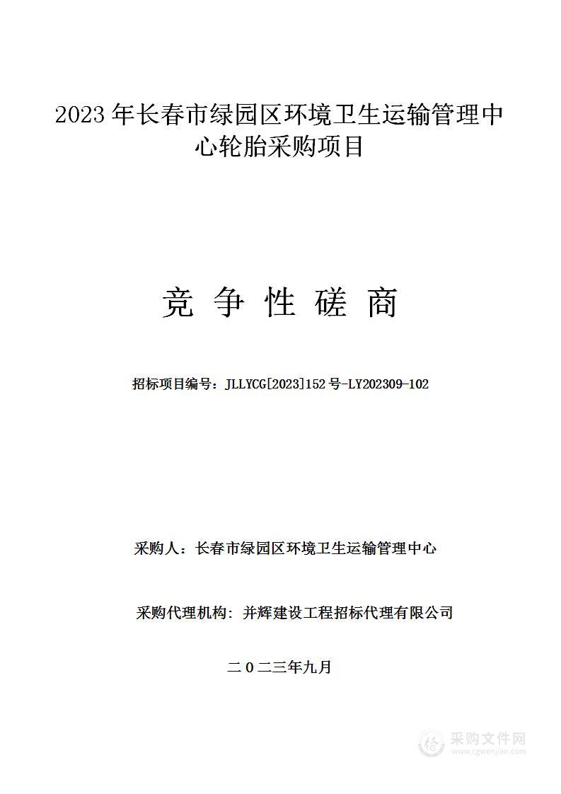 2023年长春市绿园区环境卫生运输管理中心轮胎采购项目