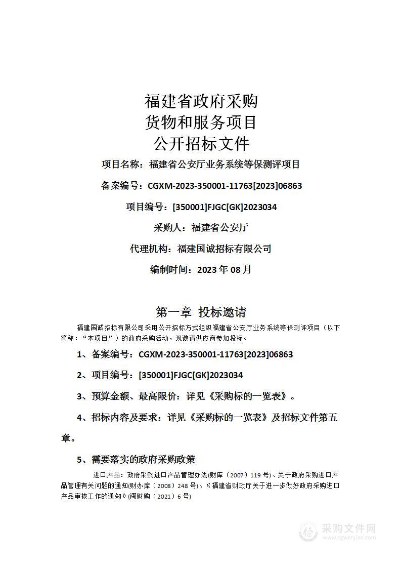 福建省公安厅业务系统等保测评项目