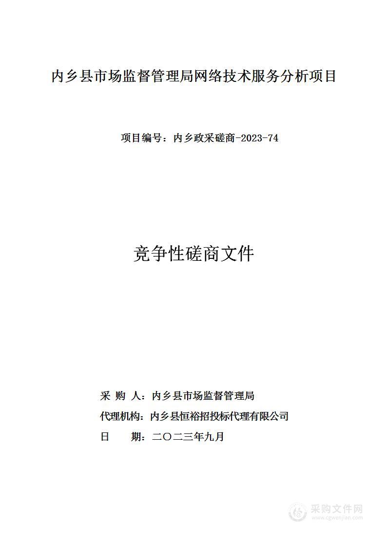 内乡县市场监督管理局网络技术服务分析项目