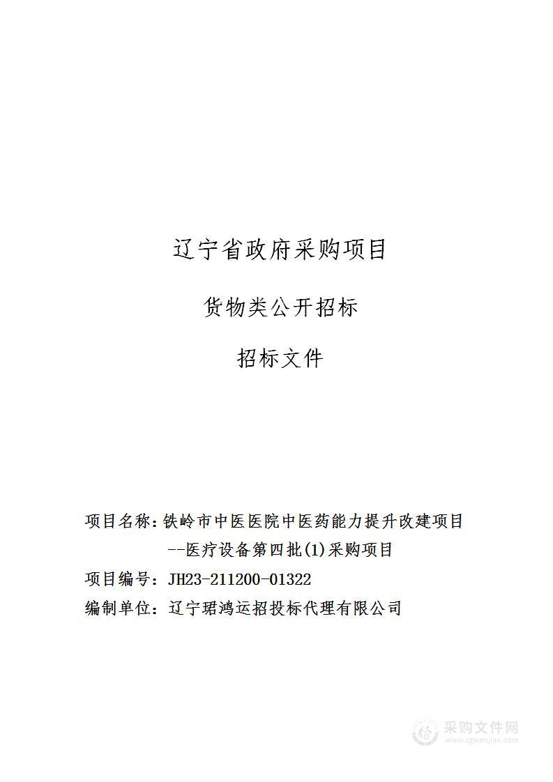 铁岭市中医医院中医药能力提升改建项目--医疗设备第四批(1)采购项目