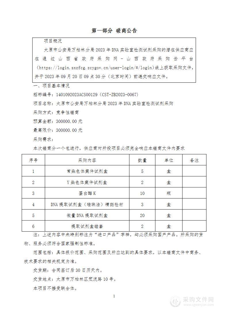 太原市公安局万柏林分局2023年DNA实验室检测试剂采购