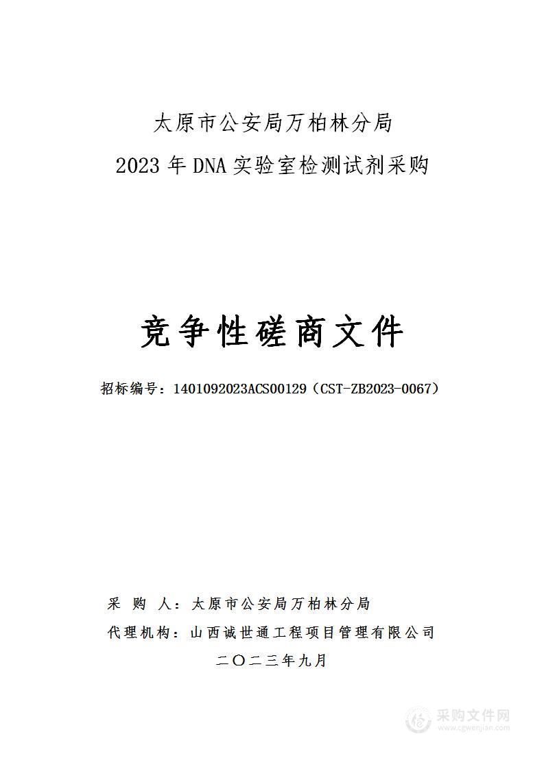 太原市公安局万柏林分局2023年DNA实验室检测试剂采购