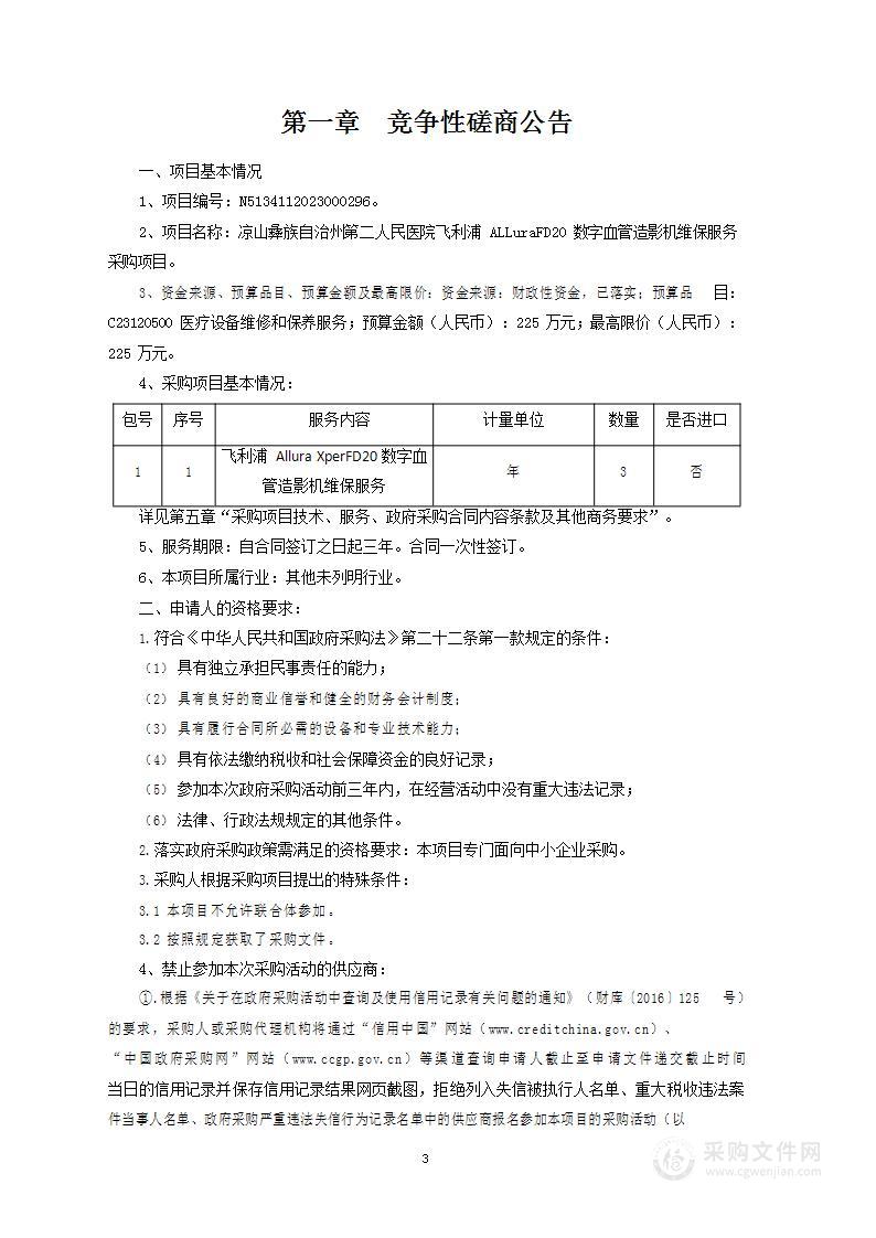 飞利浦ALLuraFD20数字血管造影机维保服务采购项目