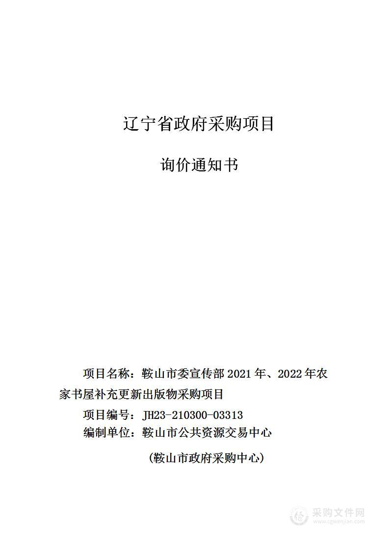 鞍山市委宣传部2021年、2022年农家书屋补充更新出版物采购项目