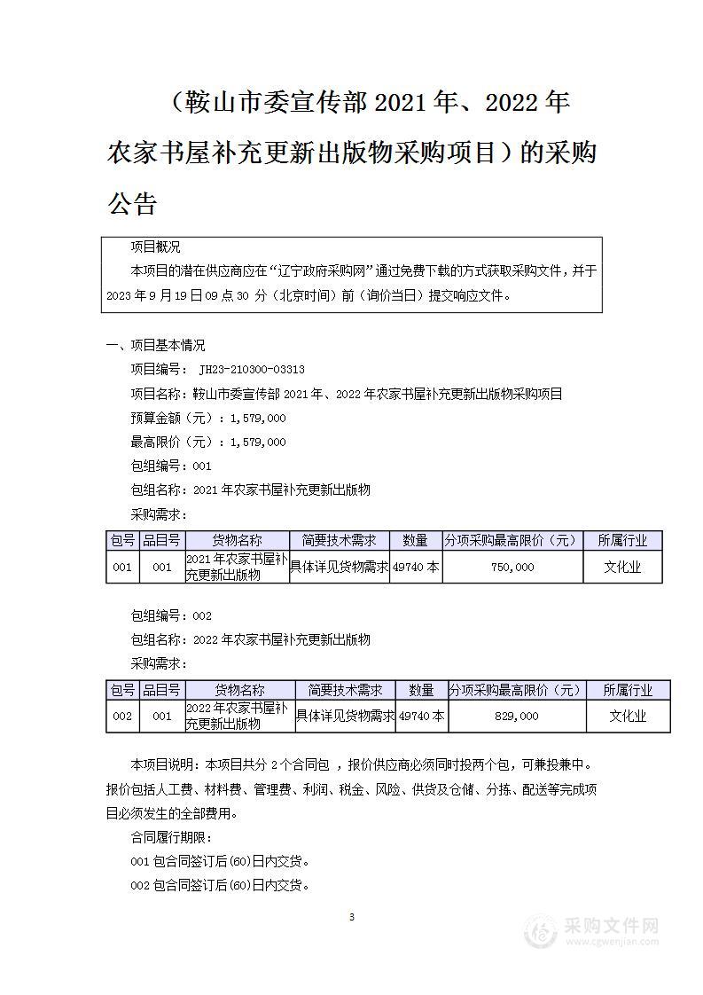 鞍山市委宣传部2021年、2022年农家书屋补充更新出版物采购项目