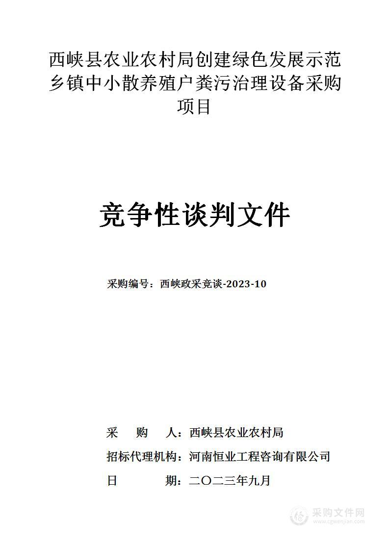 西峡县农业农村局创建绿色发展示范乡镇中小散养殖户粪污治理设备采购项目