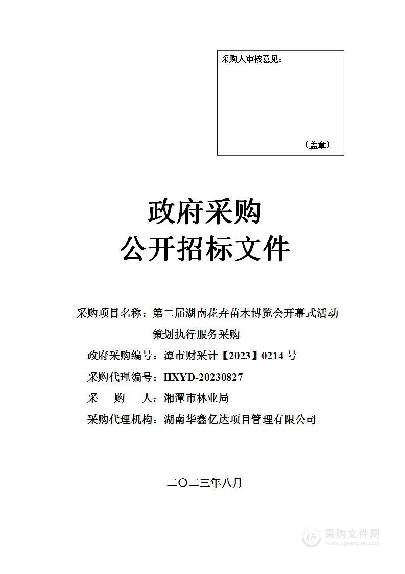 第二届湖南花卉苗木博览会开幕式活动策划执行服务采购