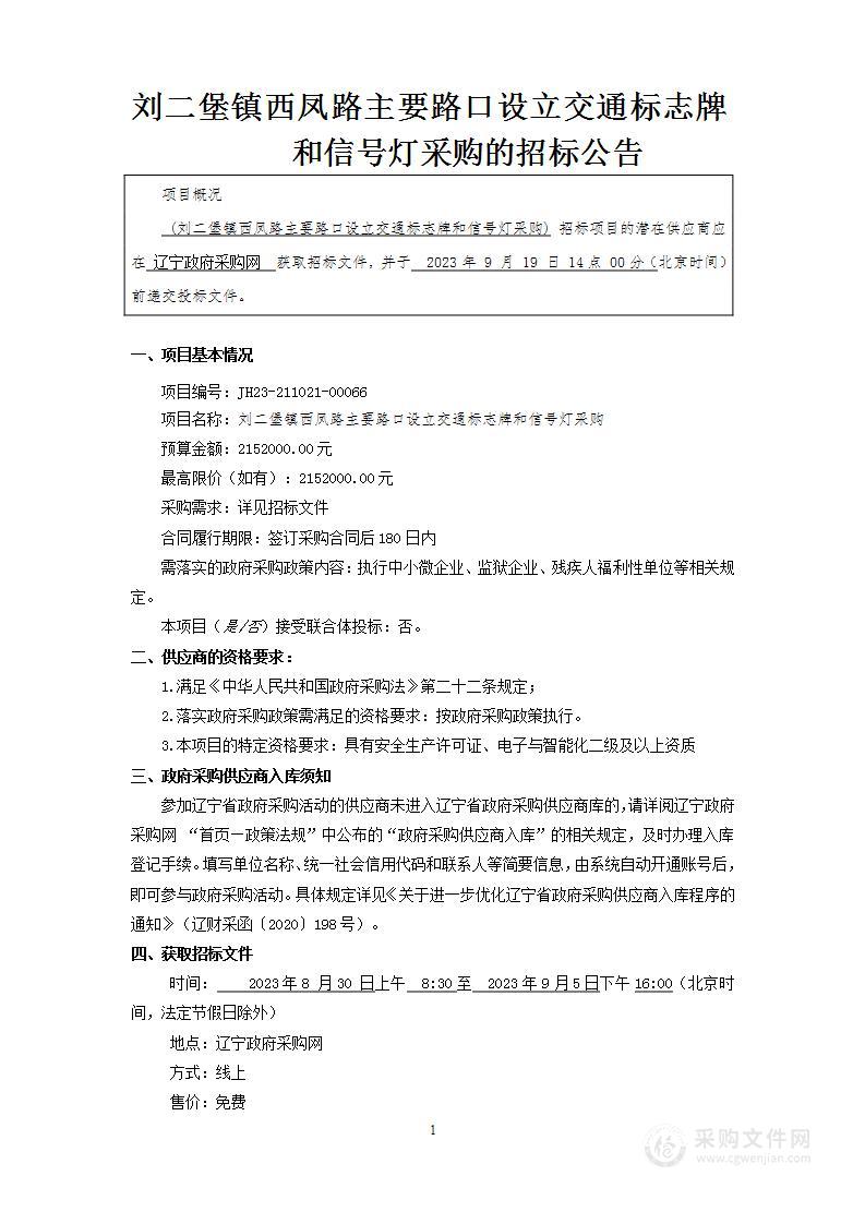 刘二堡镇西凤路主要路口设立交通标志牌和信号灯采购