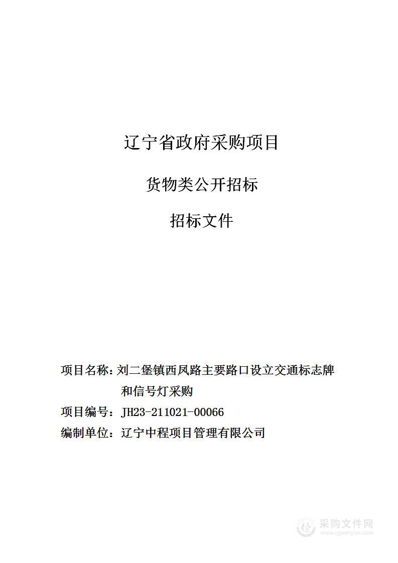 刘二堡镇西凤路主要路口设立交通标志牌和信号灯采购