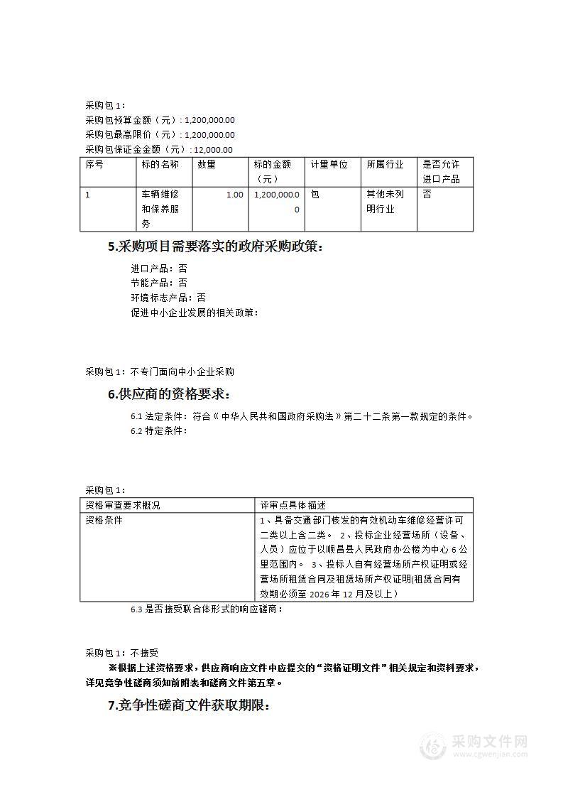 2023-2026年顺昌县人民政府办公室、顺昌县务公用车服务中心公车车辆维修和保养服务