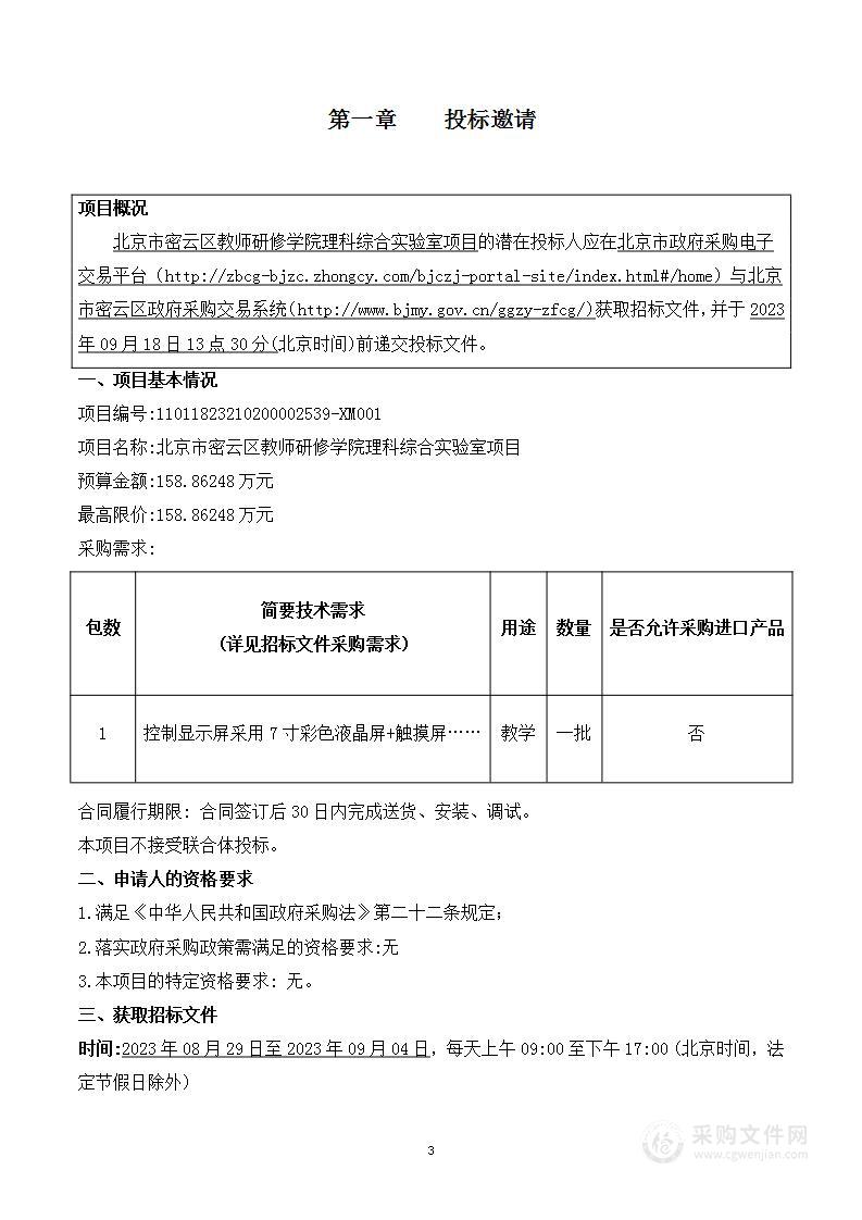 北京市密云区教师研修学院理科综合实验室项目