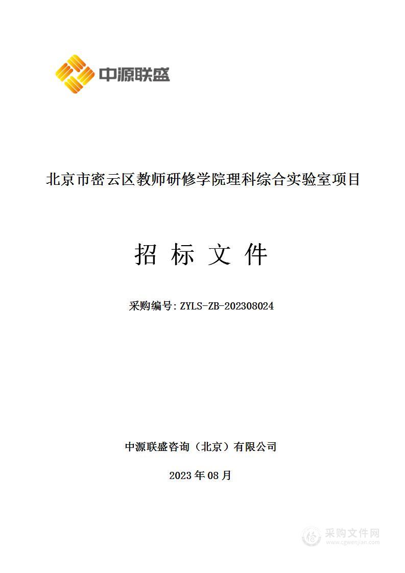 北京市密云区教师研修学院理科综合实验室项目