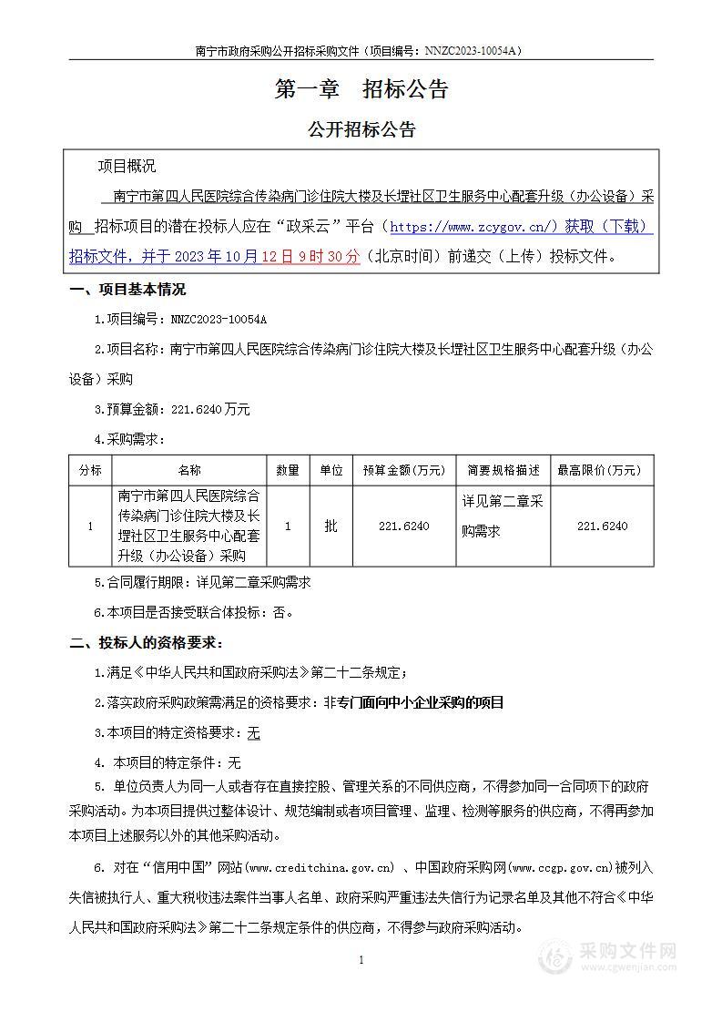 南宁市第四人民医院综合传染病门诊住院大楼及长堽社区卫生服务中心配套升级（办公设备）采购