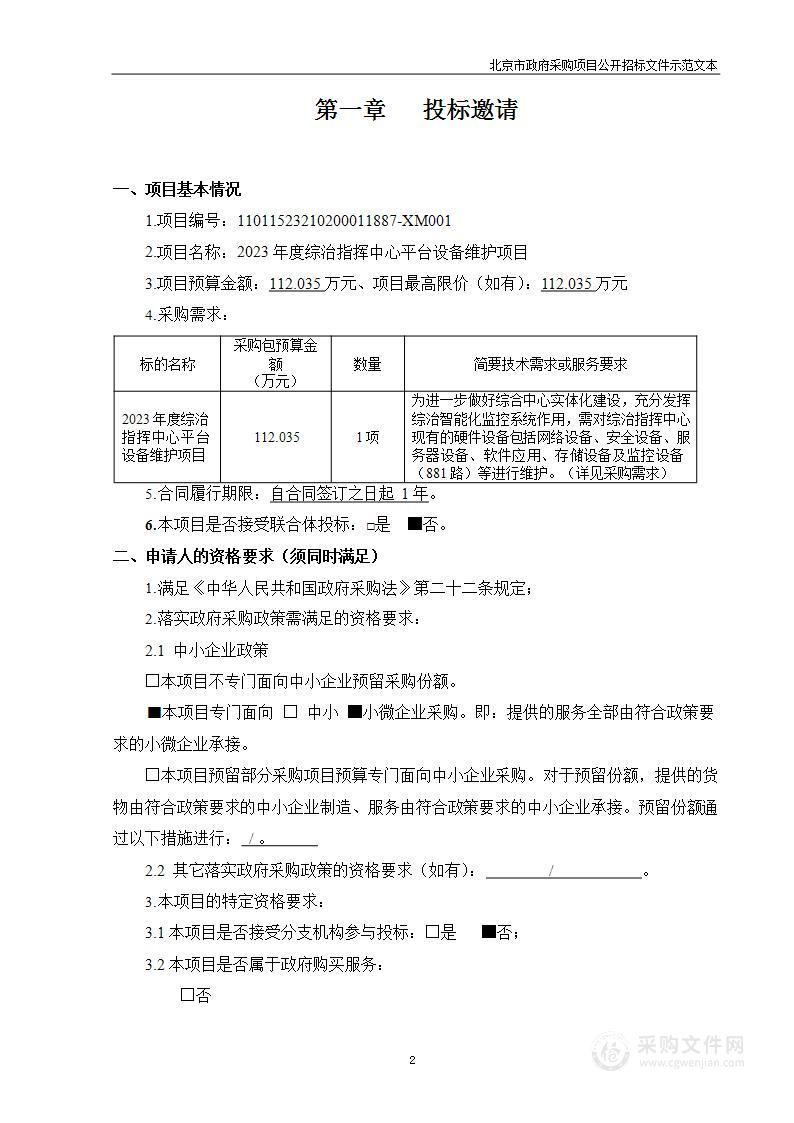 2023年度综治指挥中心平台设备维护项目