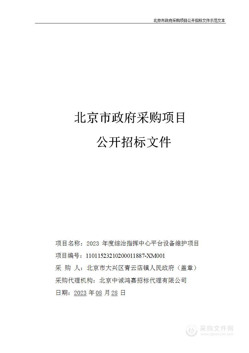 2023年度综治指挥中心平台设备维护项目