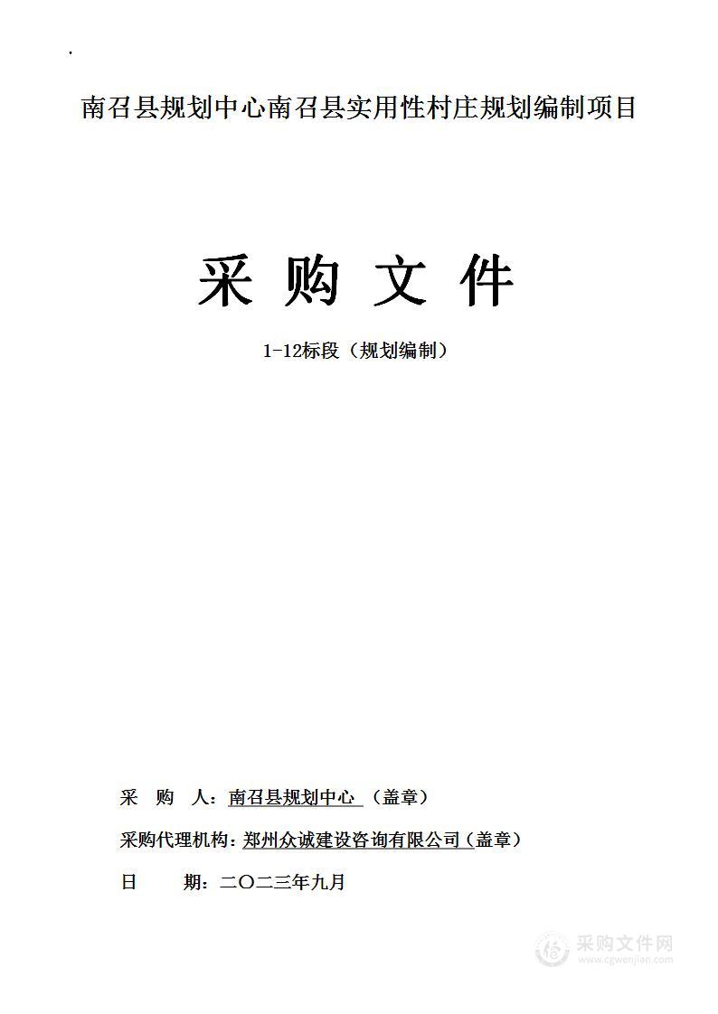 南召县规划中心南召县实用性村庄规划编制项目