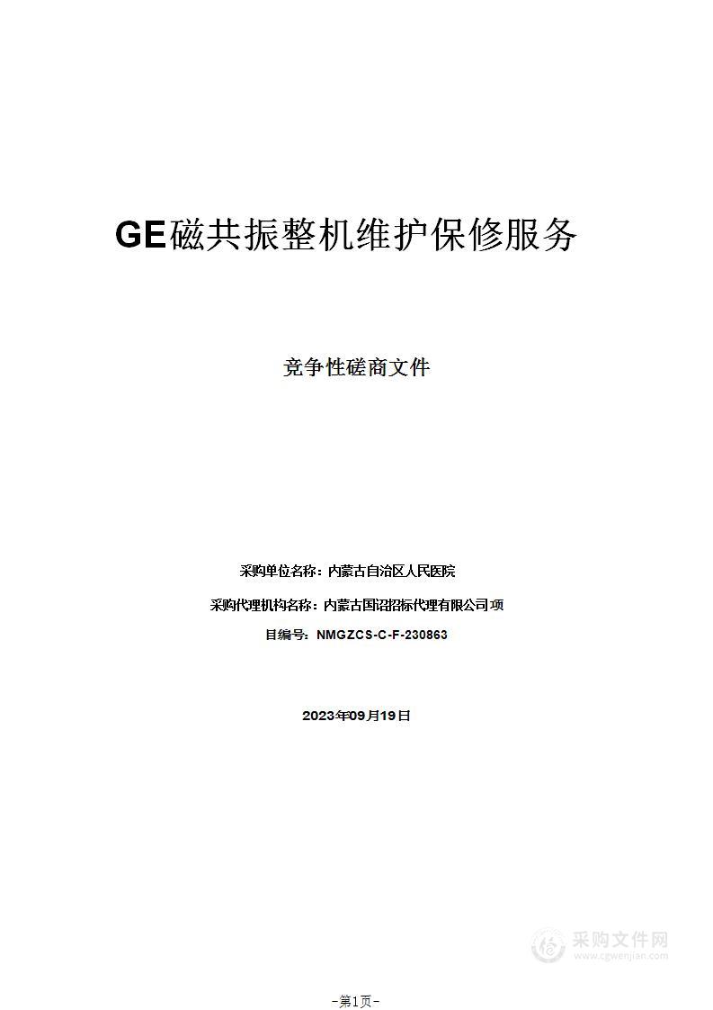 GE磁共振整机维护保修服务