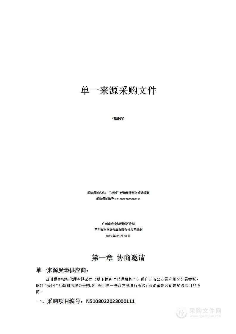 广元市公安局利州区分局“天网”后勤租赁服务采购项目