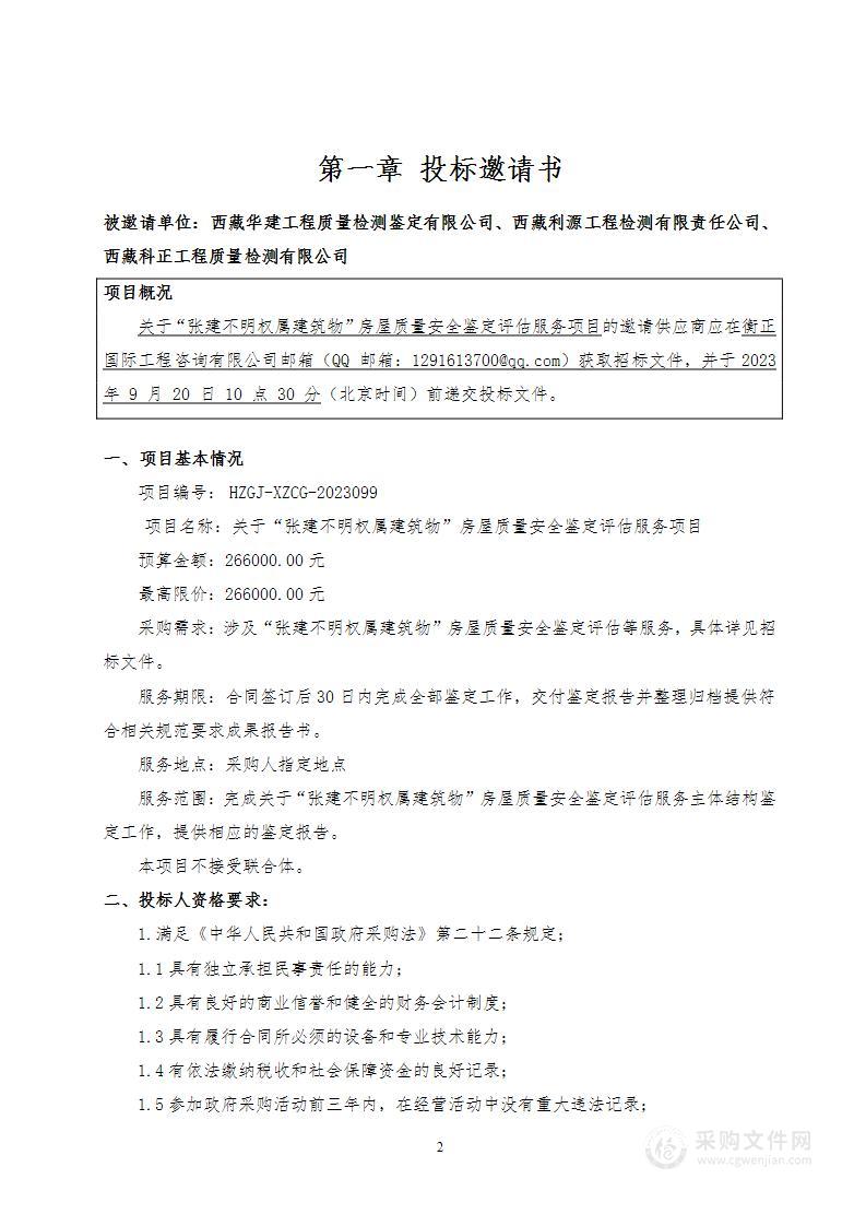 关于“张建不明权属建筑物”房屋质量安全鉴定评估服务项目