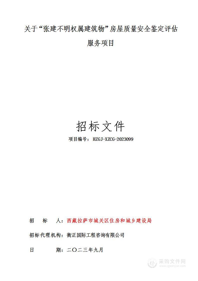 关于“张建不明权属建筑物”房屋质量安全鉴定评估服务项目