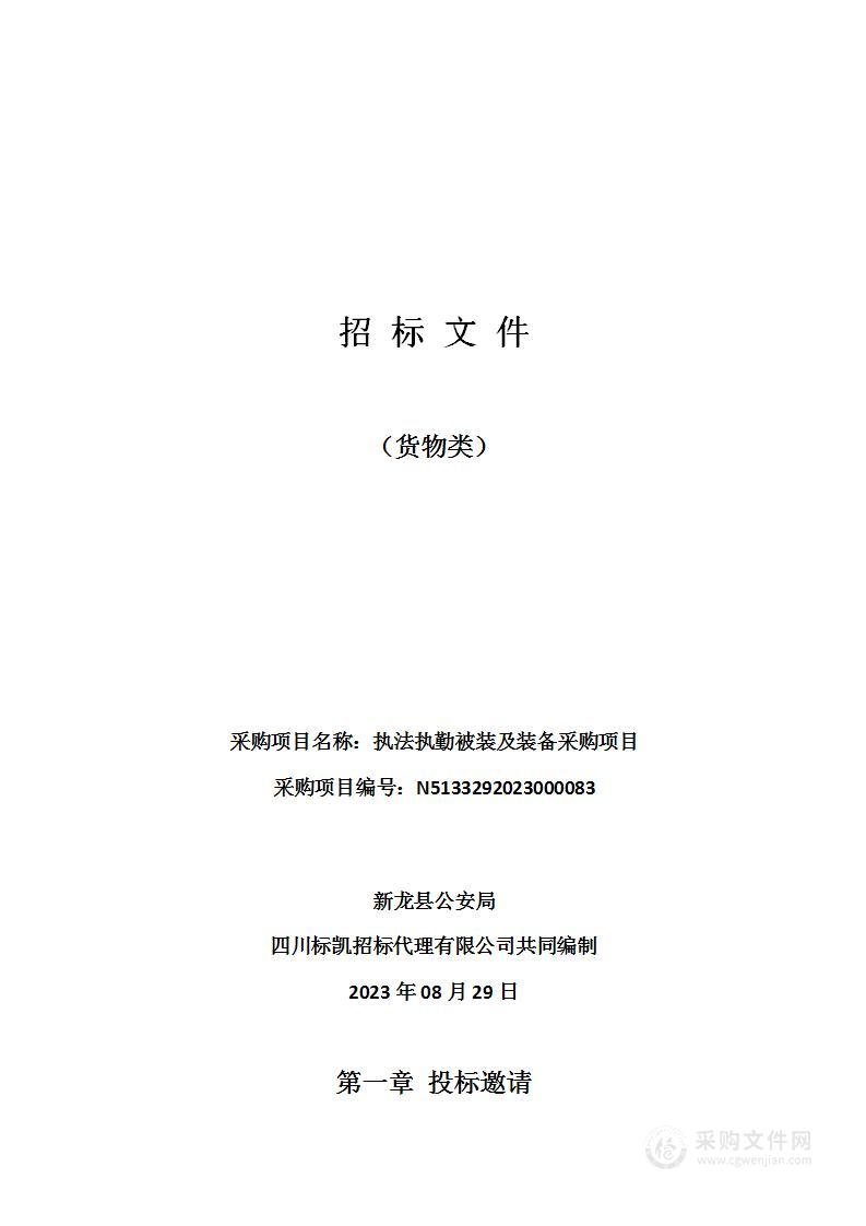 新龙县公安局执法执勤被装及装备采购项目