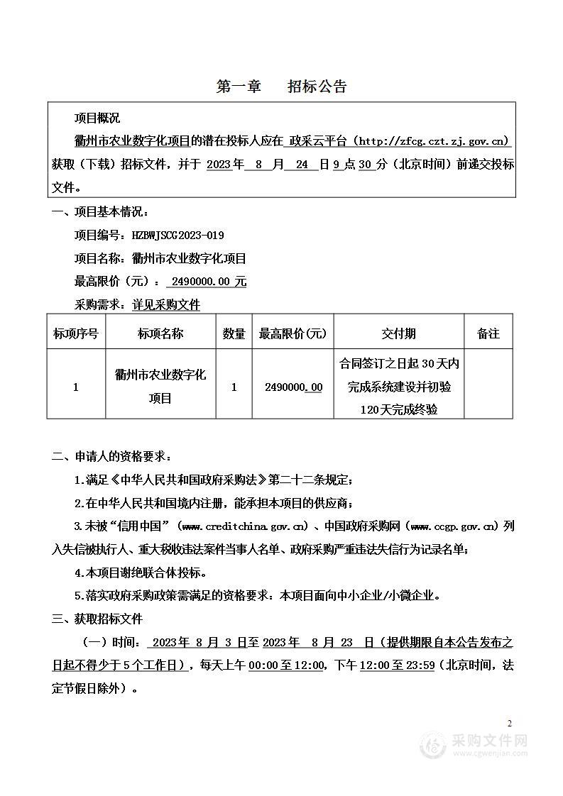 衢州市农业数字化项目