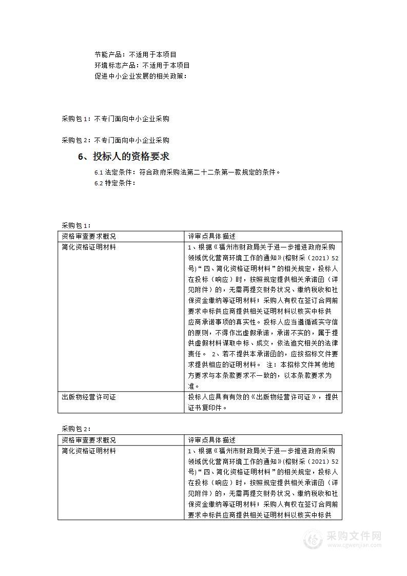 闽江师专图书馆2023年纸质中文图书和2024年纸质中文期刊采购项目