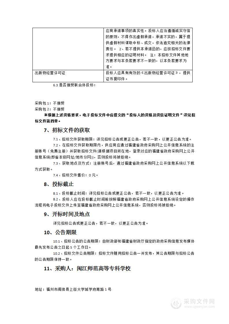 闽江师专图书馆2023年纸质中文图书和2024年纸质中文期刊采购项目