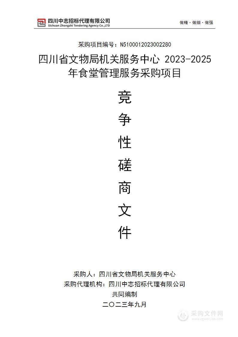 四川省文物局机关服务中心2023-2025年食堂管理服务采购项目