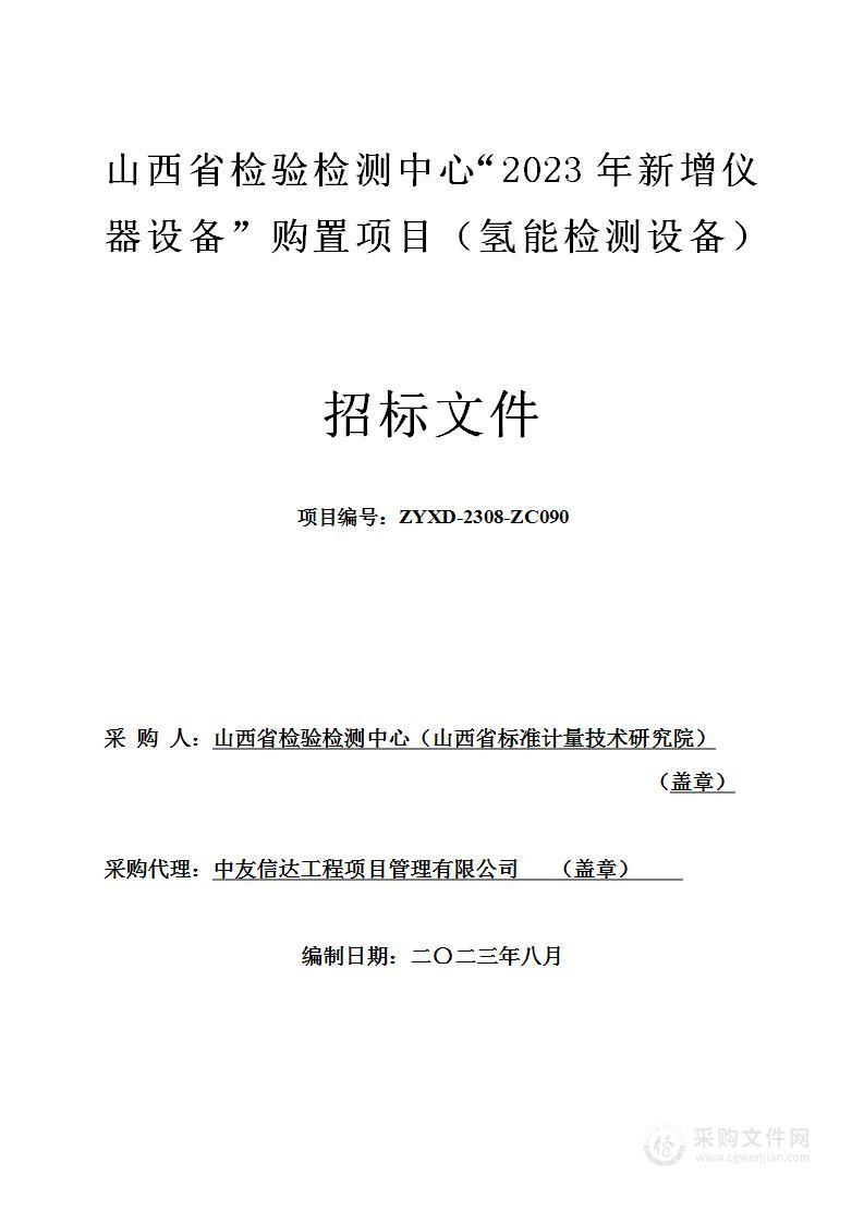 山西省检验检测中心“2023年新增仪器设备”购置项目（氢能检测设备）