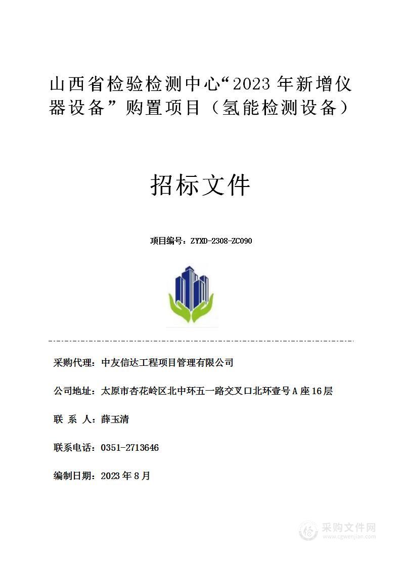 山西省检验检测中心“2023年新增仪器设备”购置项目（氢能检测设备）